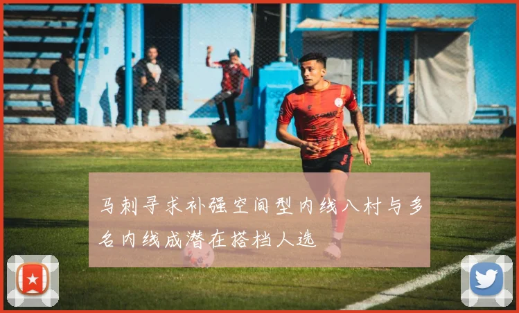 马刺寻求补强空间型内线八村与多名内线成潜在搭档人选