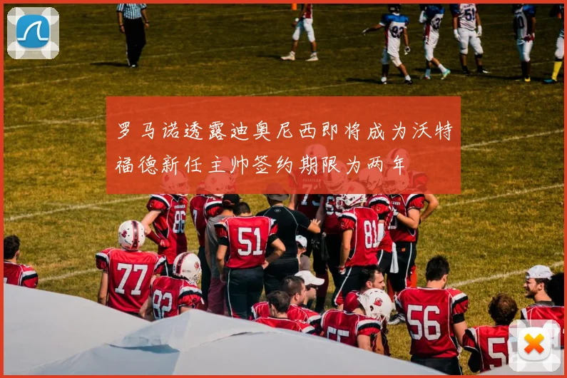 罗马诺透露迪奥尼西即将成为沃特福德新任主帅签约期限为两年