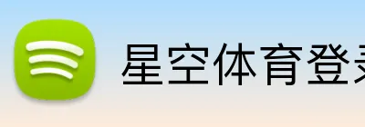 星空体育登录入口 Logo